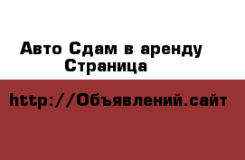 Авто Сдам в аренду - Страница 11 
